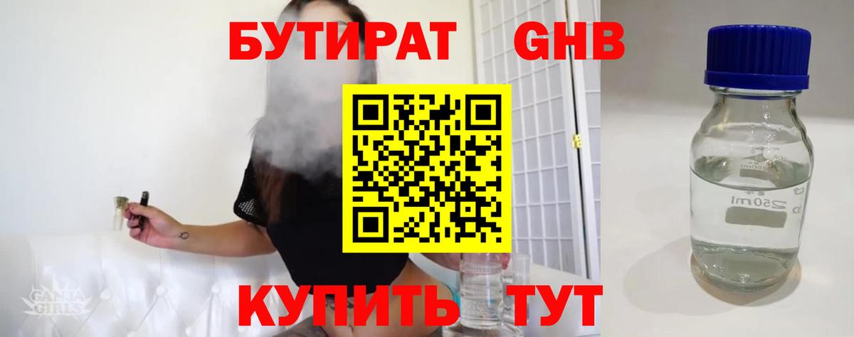 БУТИРАТ бутандиол Гусев